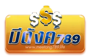 มี ตังค์ 789 เครดิตฟรี